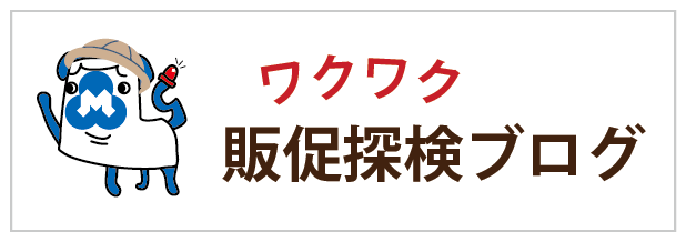 エルサム事業部　浅草発ブログ”POP探検日記”